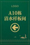 指示牌清水样板间导视