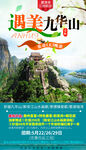 九华山旅行海报