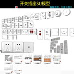 现代开关插座面板地插SU模型