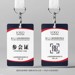 参会证