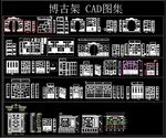 博古架 CAD图集