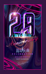 29周年