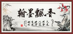 香飘墨翰