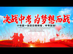 决战中考 为梦想而战
