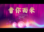 音你而来