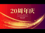 20周年庆