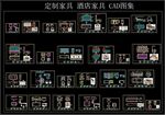定制家具酒店家具CAD图集