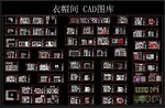 衣帽间  CAD 图库 衣柜 