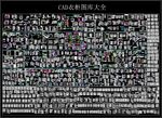CAD衣柜图库大全
