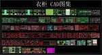 衣柜 CAD图集