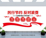 厉行节约反对浪费