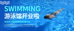 游泳馆开业海报