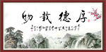 厚德载物