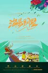 端午地产海报