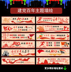 建党百年墙绘