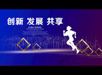 创新 发展 共享