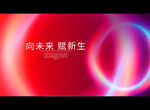 向未来 赋新生