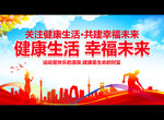 健康生活 幸福未来
