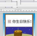 生日贺卡31秒点击播放as2
