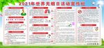 世界无烟日宣传栏