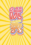 优秀橙黄背景