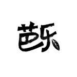 芭乐
