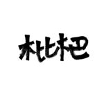 枇杷.