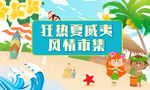 夏威夷风情市集