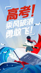 高考乘风破浪