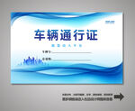 车辆通行证