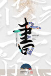 书香海报