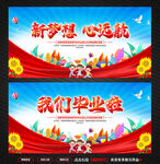毕业典礼舞台背景