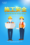 施工安全