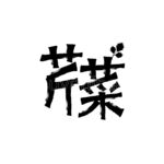 芹菜