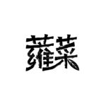 蕹菜