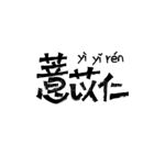 薏苡仁