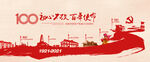 建党100周年