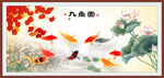 九鱼图
