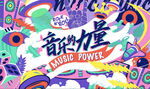 年轻人的音乐梦
