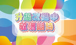 升级改造中敬请期待
