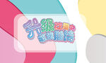 升级改造中敬请期待弧线
