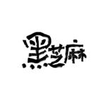 黑芝麻