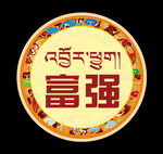圆形藏式小标语