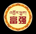 圆形藏式小标语