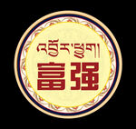 圆形藏式小标语