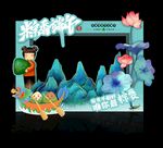 端午节拍照框