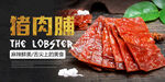 猪肉脯海报