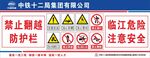 中铁十二局临江危险警示牌