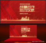战略合作签约仪式