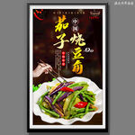 茄子烧豆角